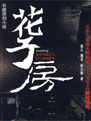 cover image of 花子房